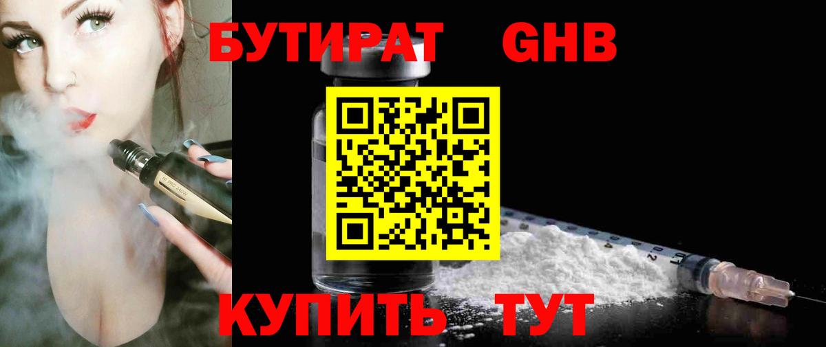 Бутират Butirat Канск