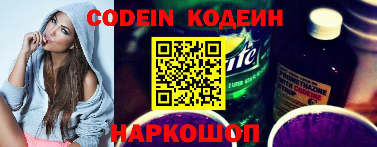 Канск  Кодеин напиток Lean (лин)  Codein Purple Drank  Вход с VPN 